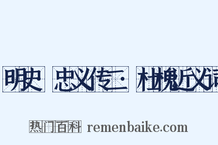 明史·忠义传二·杜槐近义词是什么意思的图片